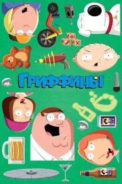 Гриффины онлайн